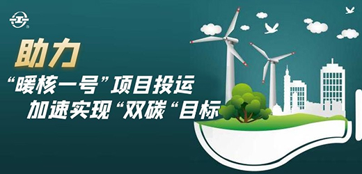 國(guó)家能源核能供熱商用示范工程二期“暖核一號(hào)”投運(yùn)！江南閥門助力實(shí)現(xiàn)“雙碳”目標(biāo)！