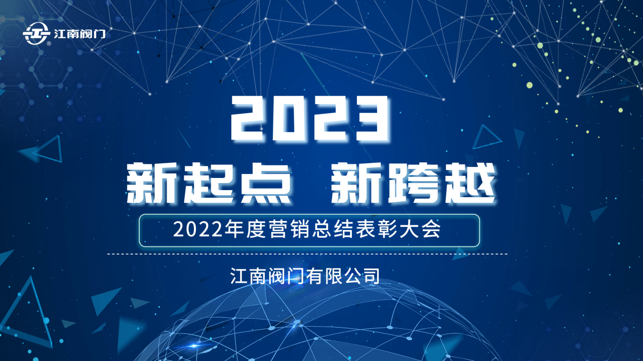 “新起點(diǎn)，新跨越”| 江南閥門2022全國(guó)營(yíng)銷總結(jié)表彰會(huì)議 圓滿收官