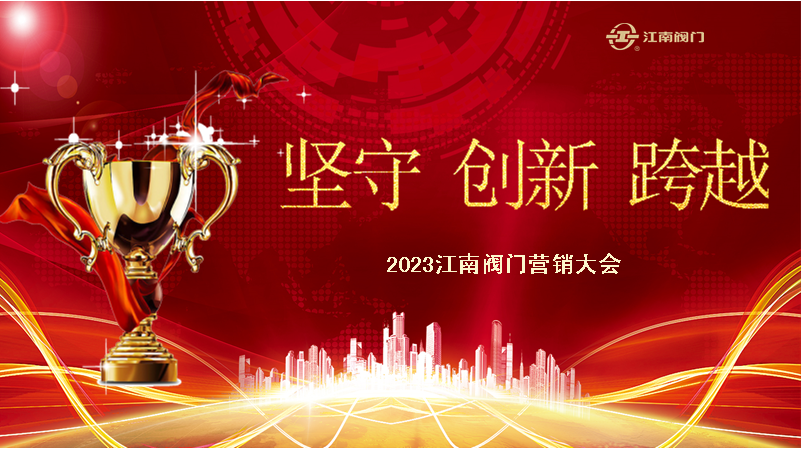 堅(jiān)守  創(chuàng)新  跨越  2023江南閥門營(yíng)銷表彰大會(huì)