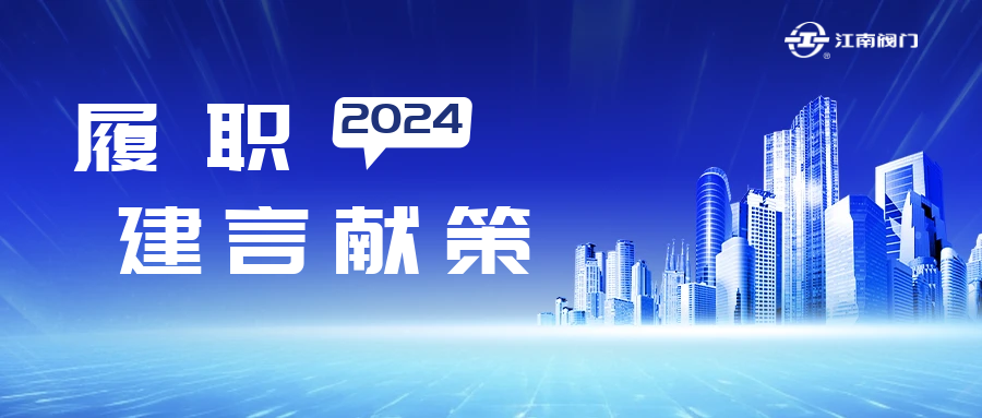 溫州市政協(xié)常委、龍灣區(qū)致公黨基層委主委、江南控股集團(tuán)江南閥門有限公司董事長(zhǎng)黃子龍的提案獲溫州市委書記點(diǎn)贊
