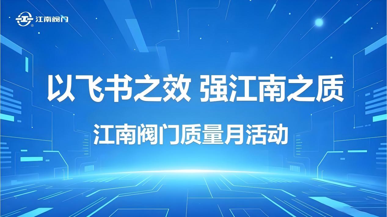 以飛書(shū)之效，強(qiáng)江南之質(zhì) ——數(shù)字化工具賦能質(zhì)量管理升級(jí)